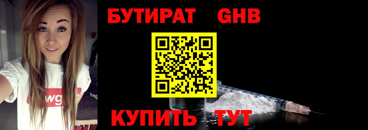 БУТИРАТ 99% Благовещенск